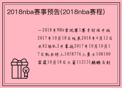 2018nba赛事预告(2018nba赛程)